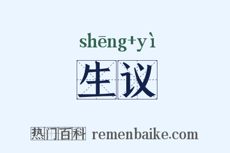 生议是什么意思的图片